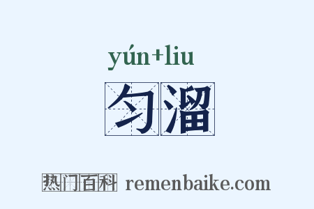 匀溜是什么意思的图片